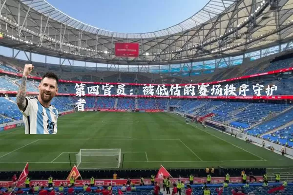第四官员：被低估的赛场秩序守护者