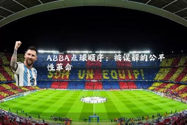 ABBA点球顺序：被误解的公平性革命