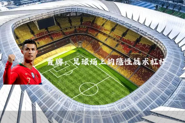 黄牌：足球场上的隐性战术杠杆