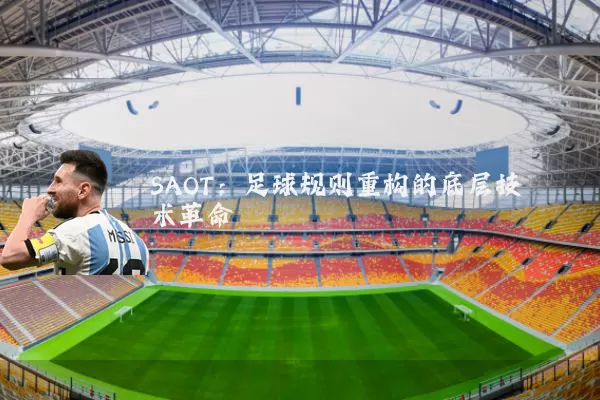 SAOT：足球规则重构的底层技术革命
