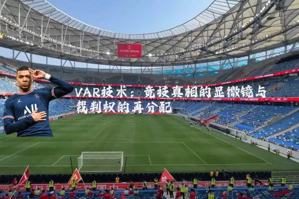 VAR技术：竞技真相的显微镜与裁判权的再分配