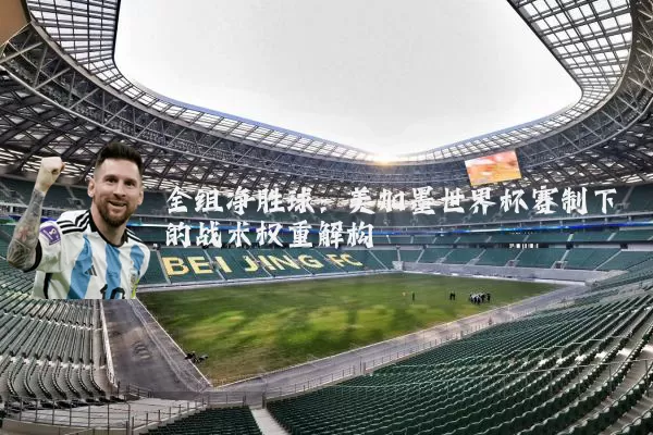 全组净胜球：美加墨世界杯赛制下的战术权重解构