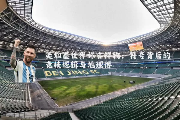 美加墨世界杯吉祥物：符号背后的竞技逻辑与地理博弈