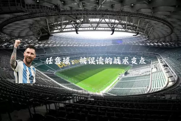任意球：被误读的战术支点