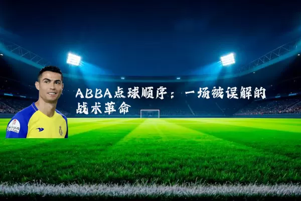 ABBA点球顺序：一场被误解的战术革命