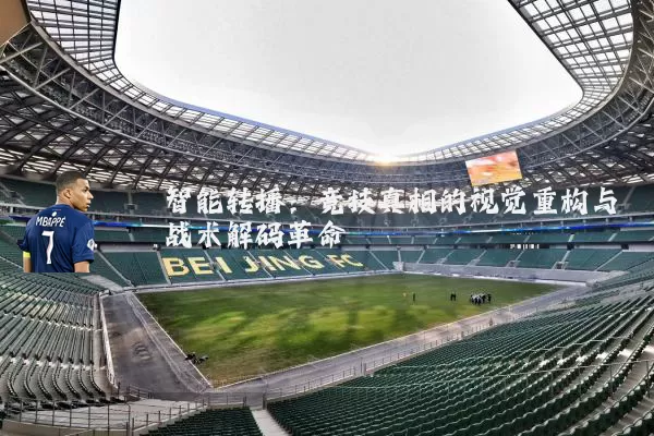 智能转播：竞技真相的视觉重构与战术解码革命
