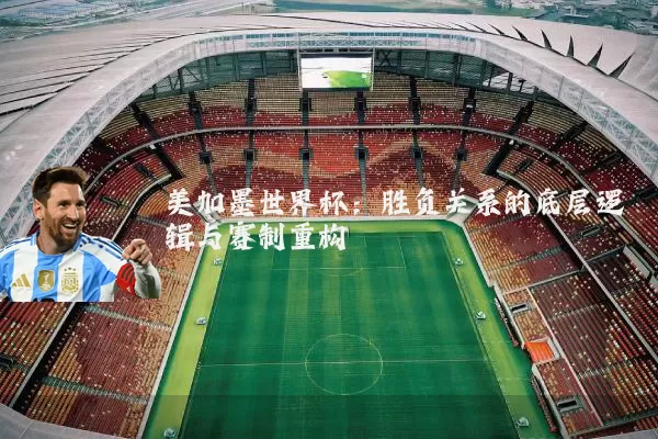 美加墨世界杯：胜负关系的底层逻辑与赛制重构